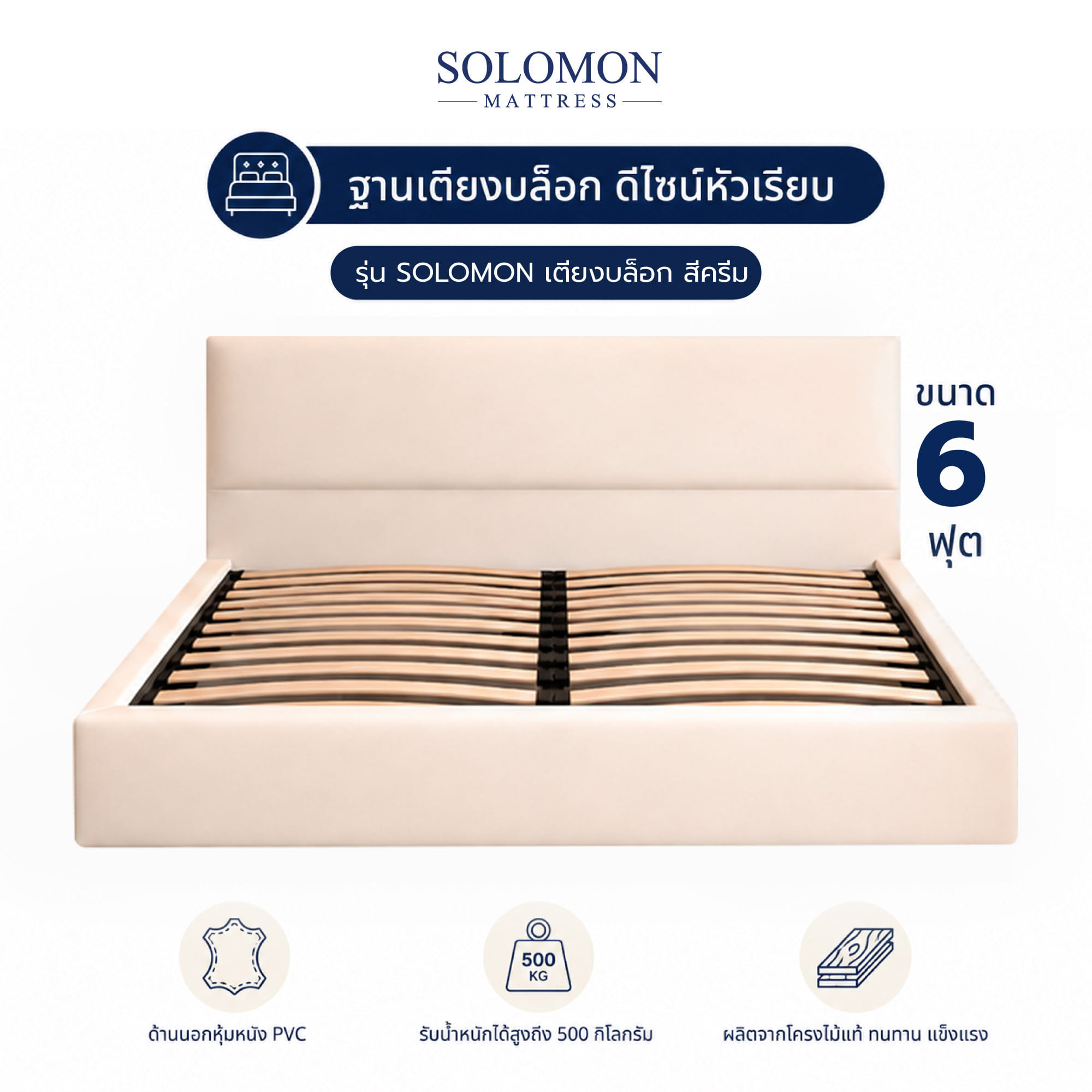 ฐานรองหัวเตียง 6 ฟุต SOLOMON หัวเรียบ สี ครีม_1